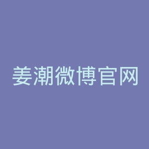 姜潮微博官网