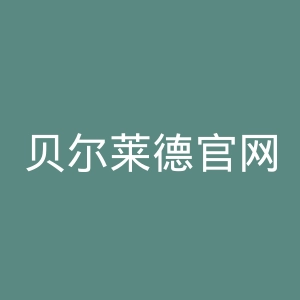 贝尔莱德官网