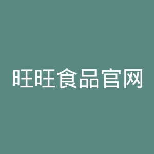 旺旺食品官网