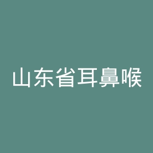 山东省耳鼻喉医院官网