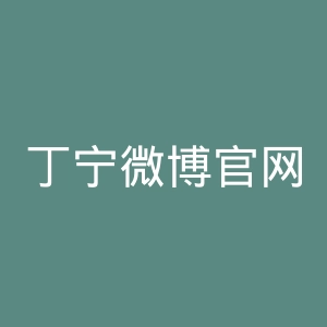 丁宁微博官网