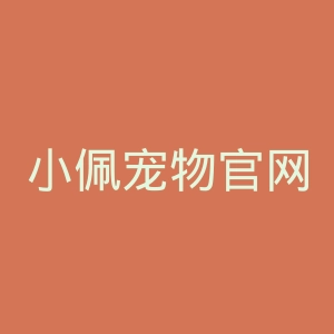 小佩宠物官网