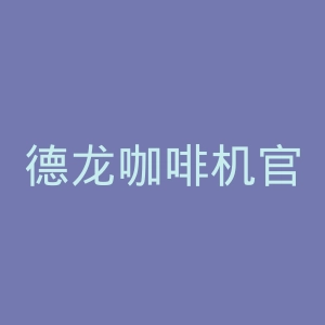 德龙咖啡机官网