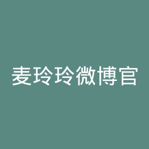 麦玲玲微博官网