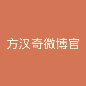 方汉奇微博官网