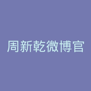 周新乾微博官网