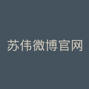 苏伟微博官网