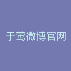 于莺微博官网