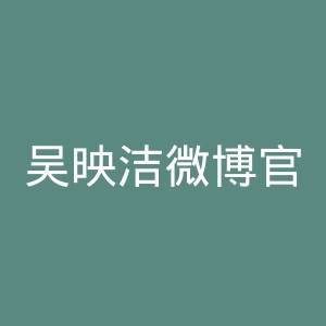 吴映洁微博官网