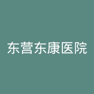 东营东康医院官网