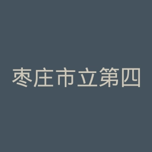 枣庄市立第四医院官网