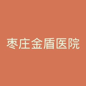 枣庄金盾医院官网
