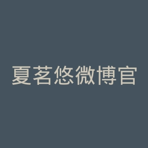 夏茗悠微博官网
