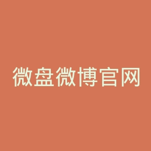 微盘微博官网