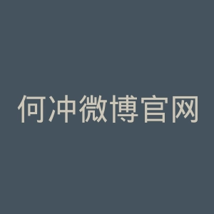 何冲微博官网