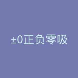 ±0正负零吸尘器官网