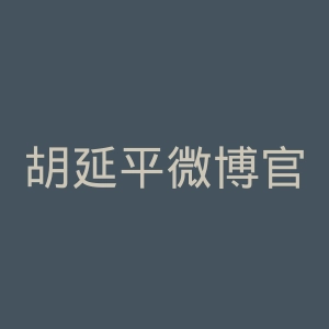 胡延平微博官网