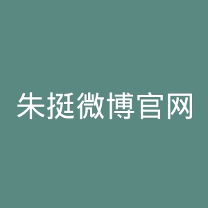 朱挺微博官网