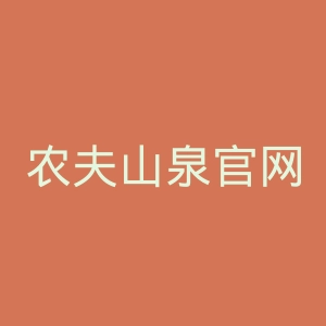 农夫山泉官网
