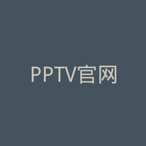 PPTV官网
