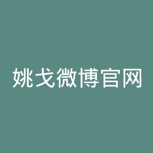 姚戈微博官网