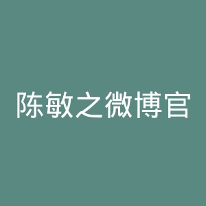 陈敏之微博官网