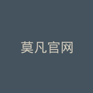 莫凡官网