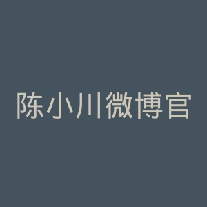陈小川微博官网
