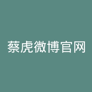 蔡虎微博官网