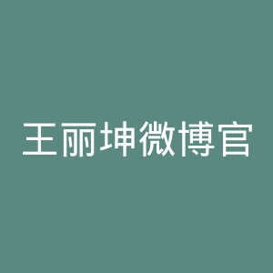 王丽坤微博官网