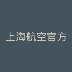 上海航空官方网站官网