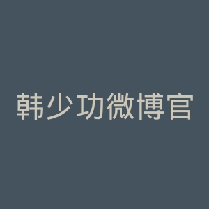 韩少功微博官网
