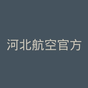 河北航空官方网站官网