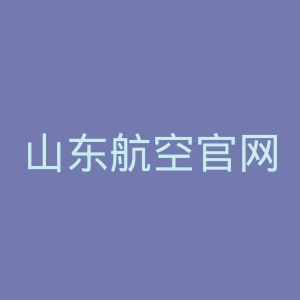 山东航空官网