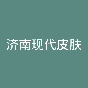 济南现代皮肤病医院官网