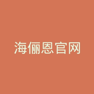 海俪恩官网