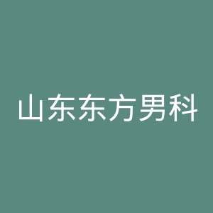 山东东方男科医院官网