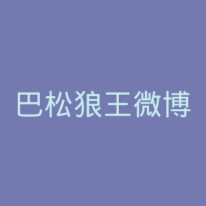 巴松狼王微博官网