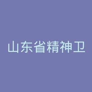 山东省精神卫生中心官网