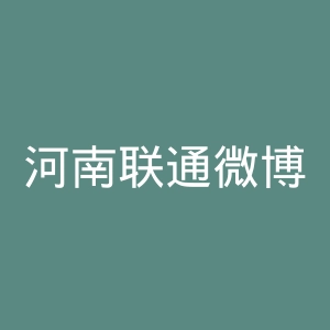 河南联通微博官网