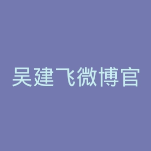 吴建飞微博官网