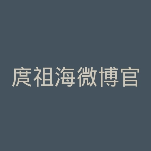 庹祖海微博官网