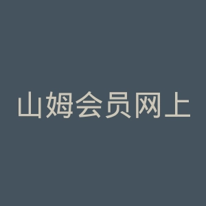 山姆会员网上商店官网