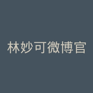 林妙可微博官网