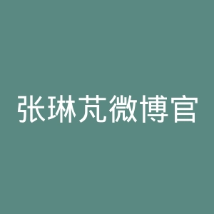 张琳芃微博官网