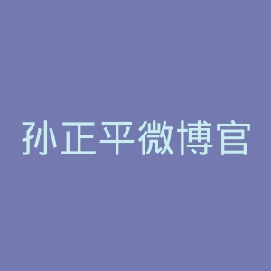 孙正平微博官网