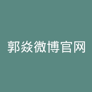 郭焱微博官网