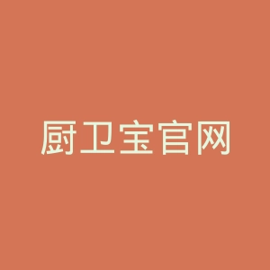 厨卫宝官网