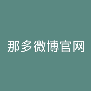 那多微博官网