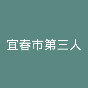 宜春市第三人民医院官网